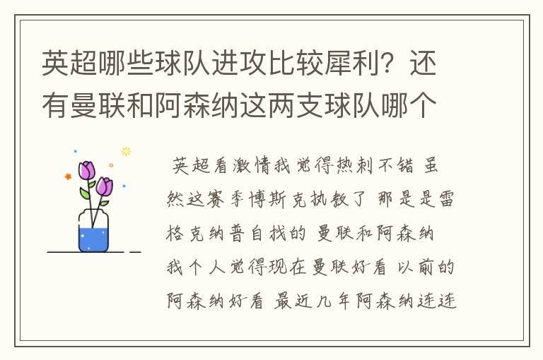 英超哪些球队进攻比较犀利?还有曼联和阿森纳这两支球队哪个踢得激情?