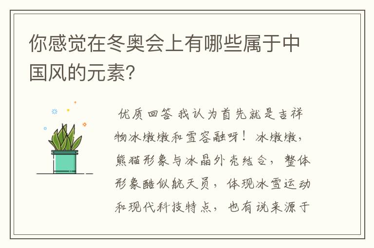 你感觉在冬奥会上有哪些属于中国风的元素?