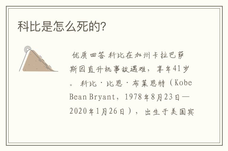 科比是怎么死的?
