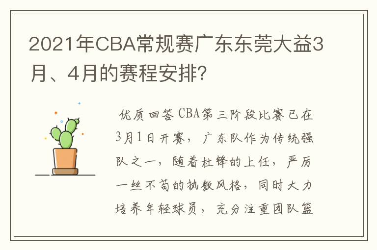 2021年CBA常规赛广东东莞大益3月、4月的赛程安排？