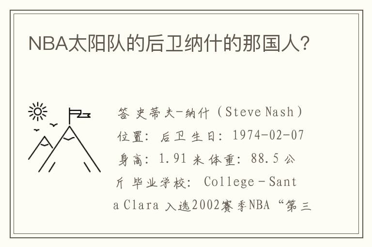 NBA太阳队的后卫纳什的那国人?
