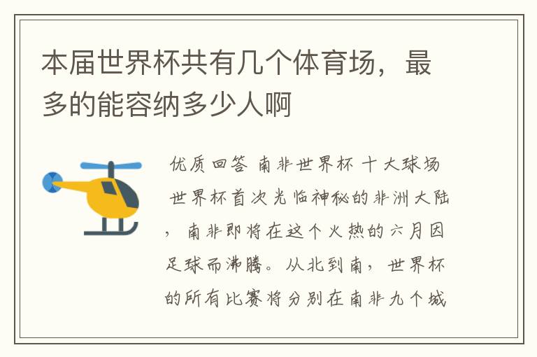 本届世界杯共有几个体育场,最多的能容纳多少人啊