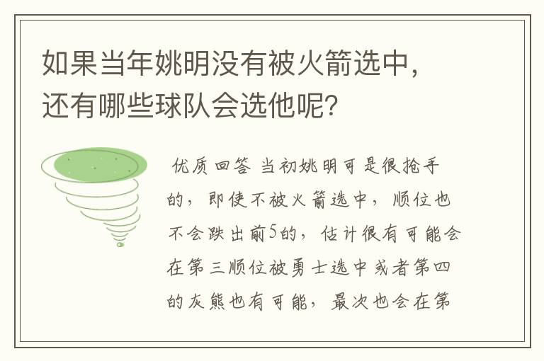 如果当年姚明没有被火箭选中,还有哪些球队会选他呢?