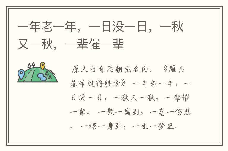 一年老一年,一日没一日,一秋又一秋,一辈催一辈