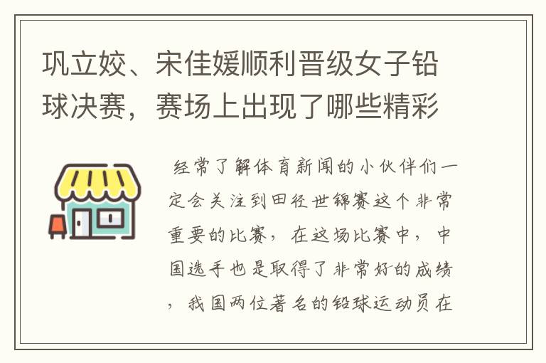 巩立姣、宋佳媛顺利晋级女子铅球决赛,赛场上出现了哪些精彩表现?