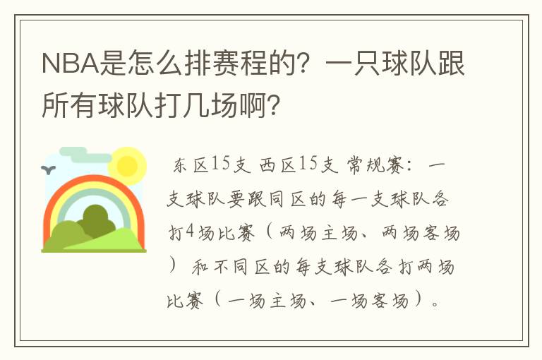 NBA是怎么排赛程的?一只球队跟所有球队打几场啊?