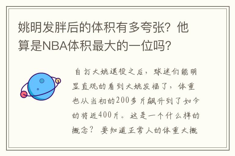 姚明发胖后的体积有多夸张?他算是NBA体积最大的一位吗?