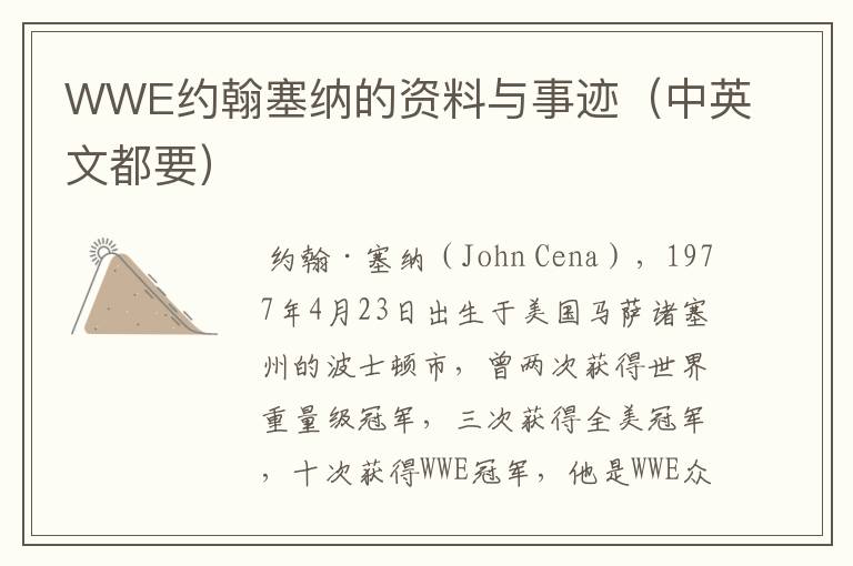WWE约翰塞纳的资料与事迹(中英文都要)