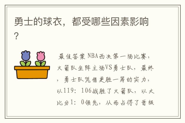勇士的球衣,都受哪些因素影响?