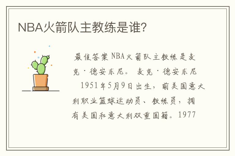 NBA火箭队主教练是谁?