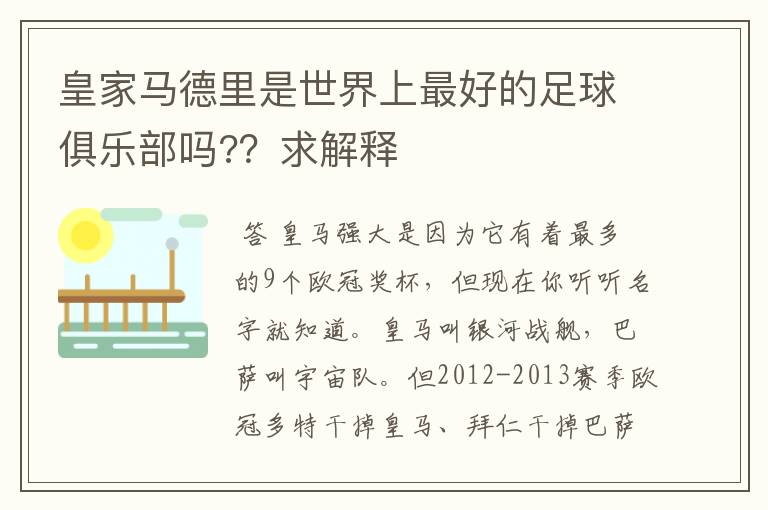 皇家马德里是世界上最好的足球俱乐部吗??求解释
