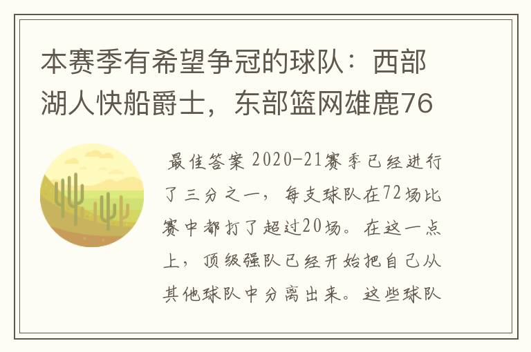本赛季有希望争冠的球队:西部湖人快船爵士,东部篮网雄鹿76人
