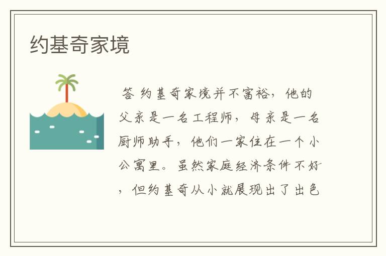 约基奇家境