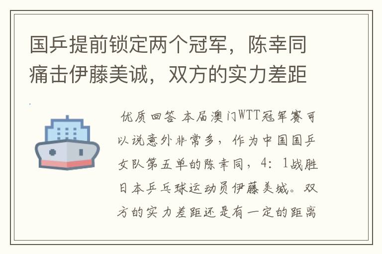 国乒提前锁定两个冠军,陈幸同痛击伊藤美诚,双方的实力差距有多大?