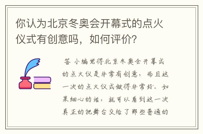 你认为北京冬奥会开幕式的点火仪式有创意吗,如何评价?
