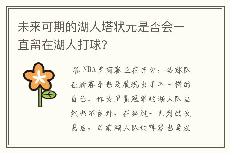 未来可期的湖人塔状元是否会一直留在湖人打球?