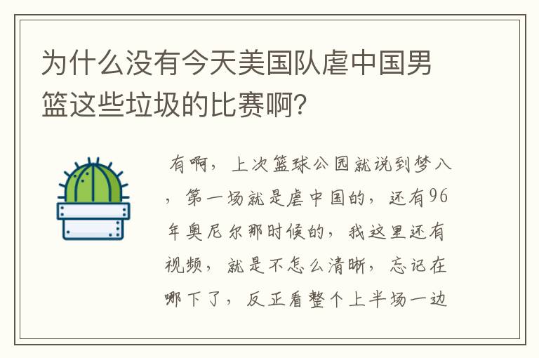 为什么没有今天美国队虐中国男篮这些垃圾的比赛啊?