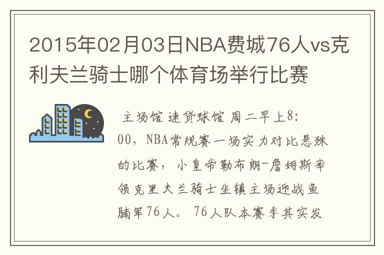 2015年02月03日NBA费城76人vs克利夫兰骑士哪个体育场举行比赛的?