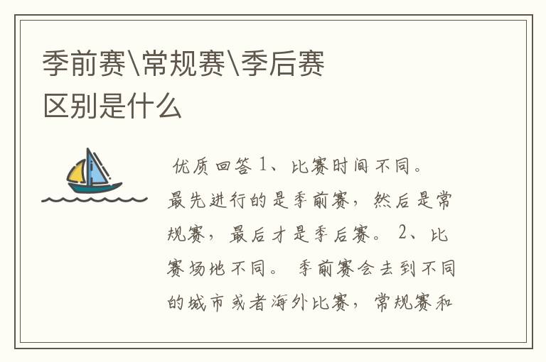 季前赛\常规赛\季后赛区别是什么