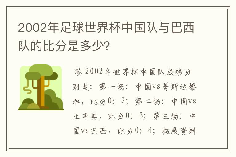 2002年足球世界杯中国队与巴西队的比分是多少?
