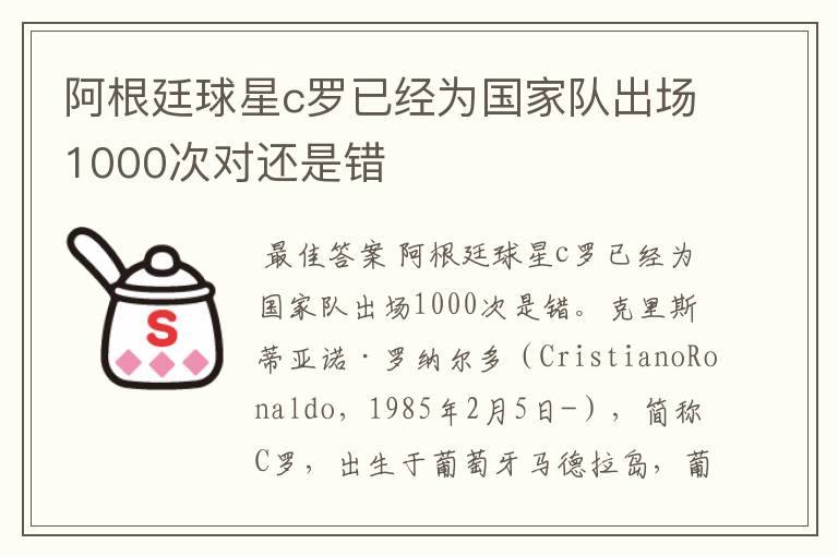 阿根廷球星c罗已经为国家队出场1000次对还是错