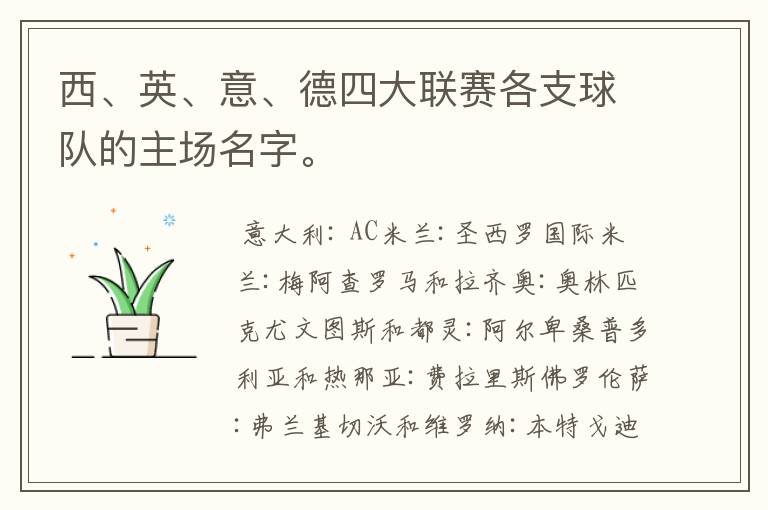 西、英、意、德四大联赛各支球队的主场名字。
