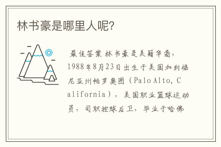 林书豪是哪里人呢?