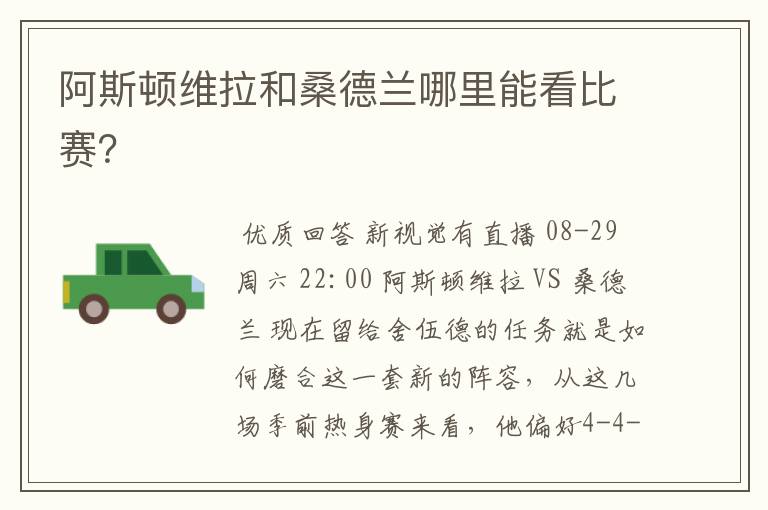 阿斯顿维拉和桑德兰哪里能看比赛?