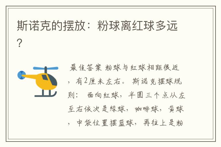 斯诺克的摆放:粉球离红球多远?