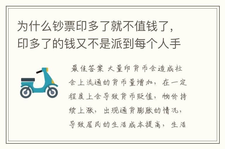 为什么钞票印多了就不值钱了,印多了的钱又不是派到每个人手中