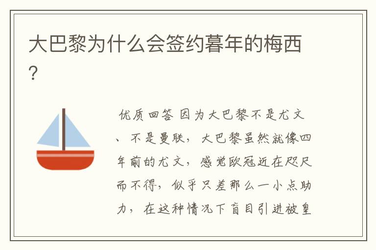 大巴黎为什么会签约暮年的梅西?