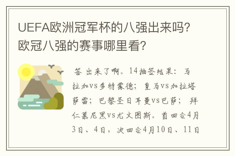 UEFA欧洲冠军杯的八强出来吗?欧冠八强的赛事哪里看?