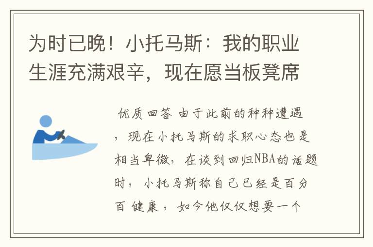 为时已晚!小托马斯:我的职业生涯充满艰辛,现在愿当板凳席球员