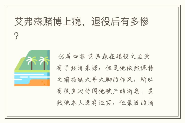 艾弗森赌博上瘾,退役后有多惨?