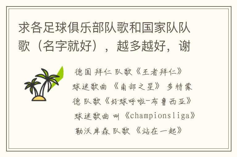 求各足球俱乐部队歌和国家队队歌(名字就好),越多越好,谢