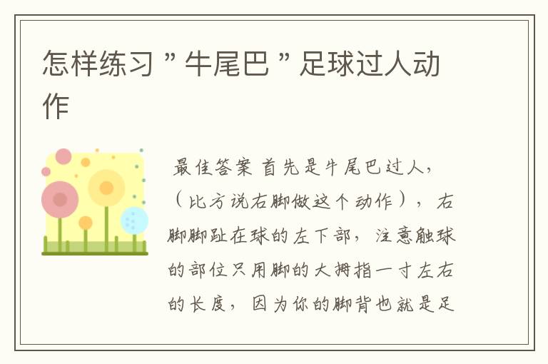 怎样练习"牛尾巴"足球过人动作