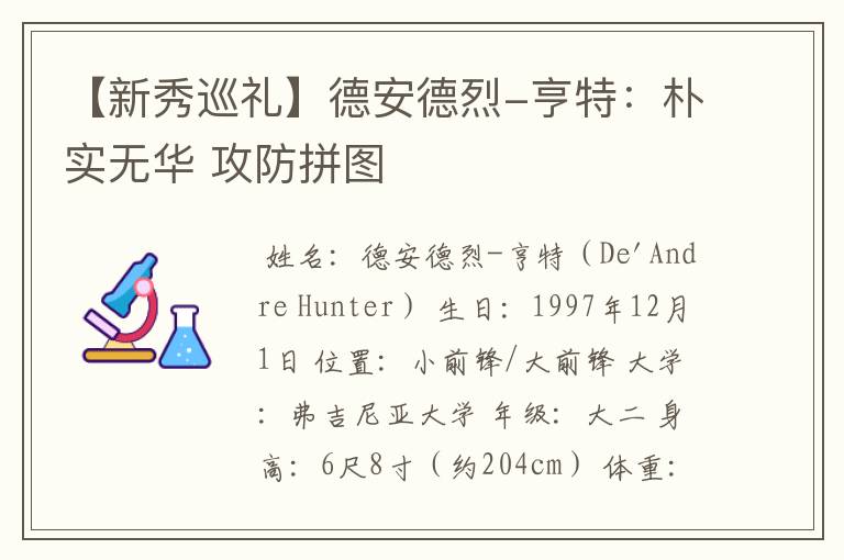 【新秀巡礼】德安德烈-亨特:朴实无华 攻防拼图