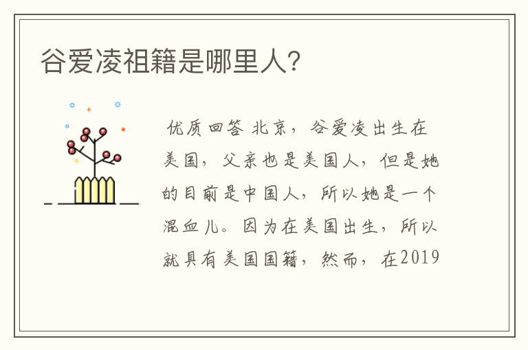 谷爱凌祖籍是哪里人?