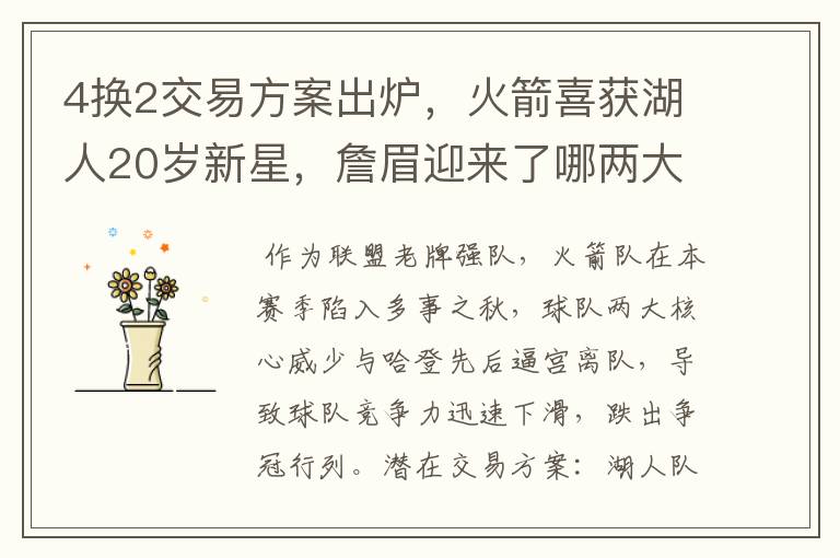 4换2交易方案出炉,火箭喜获湖人20岁新星,詹眉迎来了哪两大帮手?