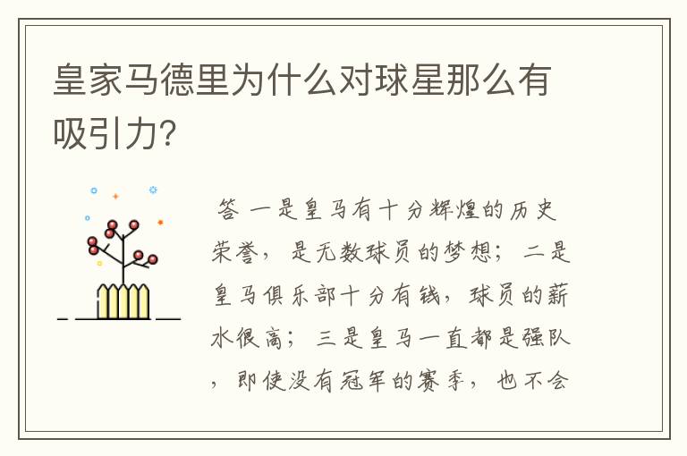 皇家马德里为什么对球星那么有吸引力?