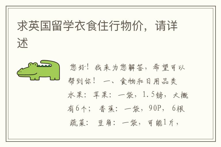 求英国留学衣食住行物价,请详述