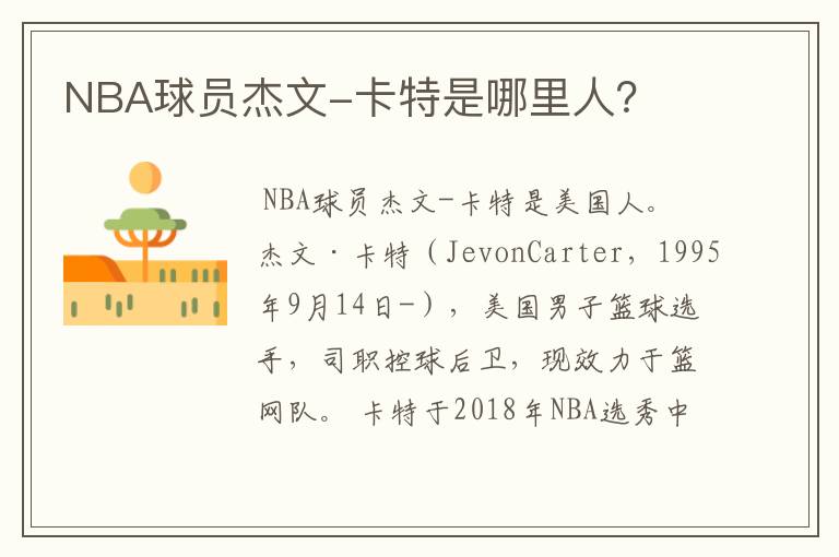 NBA球员杰文-卡特是哪里人?
