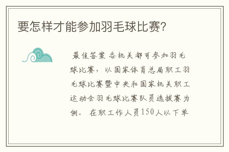 要怎样才能参加羽毛球比赛?