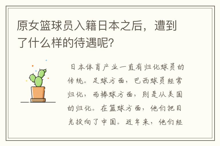 原女篮球员入籍日本之后,遭到了什么样的待遇呢?