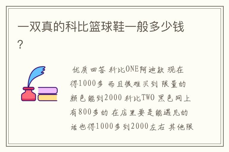 一双真的科比篮球鞋一般多少钱?