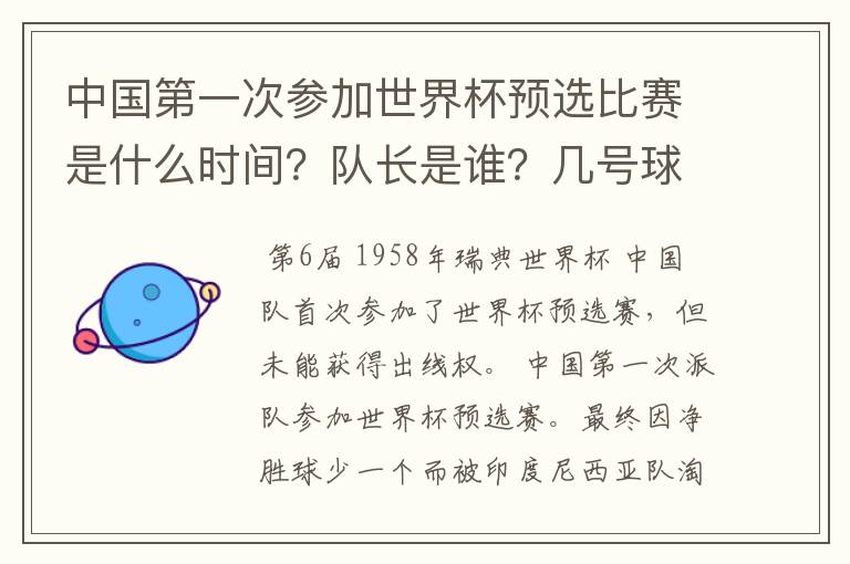 中国第一次参加世界杯预选比赛是什么时间?队长是谁?几号球衣?