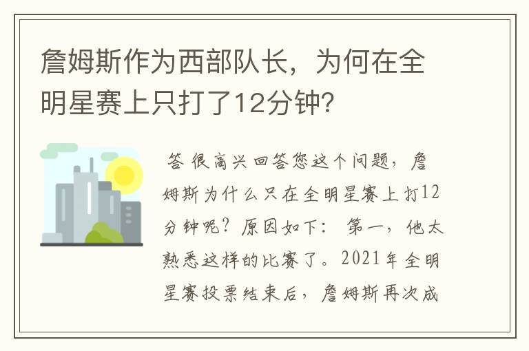 詹姆斯作为西部队长,为何在全明星赛上只打了12分钟?