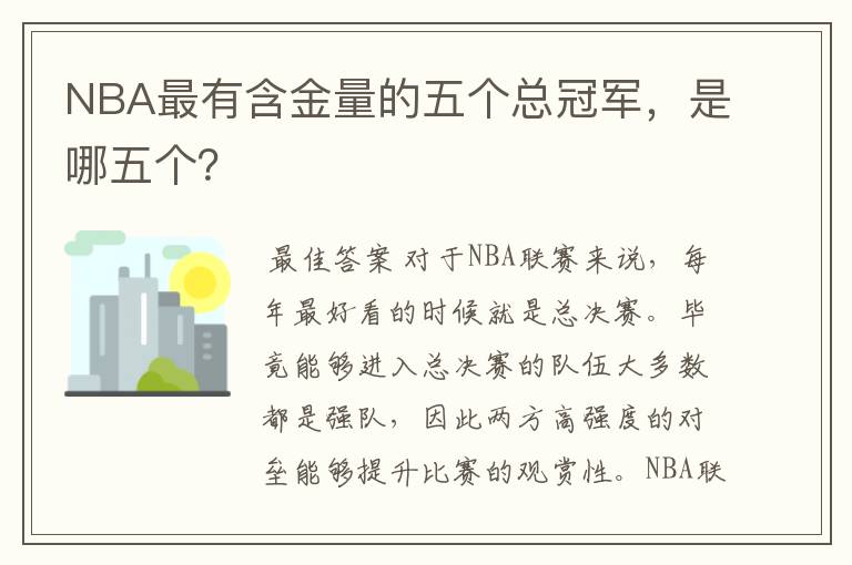 NBA最有含金量的五个总冠军,是哪五个?
