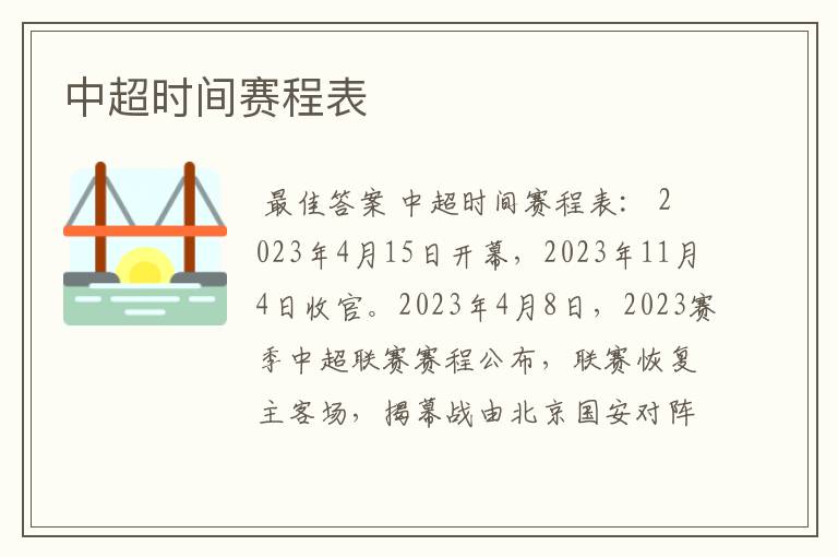 中超时间赛程表