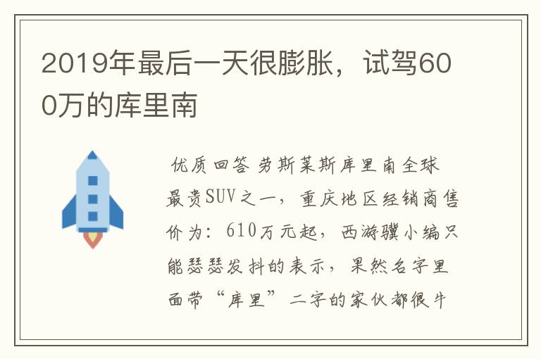 2019年最后一天很膨胀,试驾600万的库里南